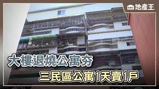 大樓退燒公寓夯 三民區公寓1天賣1戶@ebcrealestate