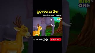 ବୁଢ଼ୀ ବଡ ନା ସିଂହ #kidsoneodia #odiagapa #kidsshorts #youtubeshorts #shorts #odiacartoons #cartoons