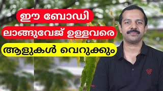 ഈ ശരീര ഭാഷ ഉള്ളവരെ ആളുകൾ വെറുക്കുന്നു | How to make first impression best |MT Vlog