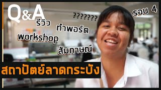 Q\u0026A รีวิวการสอบเข้าสถาปัตย์ลาดกระบัง แนะนำพอร์ต+workshop+สัมภาษณ์+รอบ 4