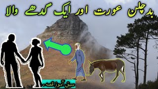 Badchalan Aurat Ik Ghaday wala | بدچلن عورت اور ایک گدھے والا  | Zee Art