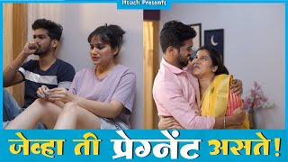 जेव्हा ती प्रेग्नेंट असते | Jevha Ti Pregnant Aste | Marathi Video | itsuch