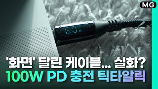 [3명 증정] '화면' 달린 케이블.. 실화? 100W PD 충전 틱타알릭 케이블