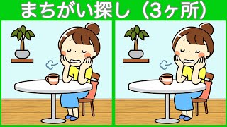 【間違い探し】脳活ゲームで脳の若さを保とう！まちがい探しで気軽にアハ体験【クイズ】