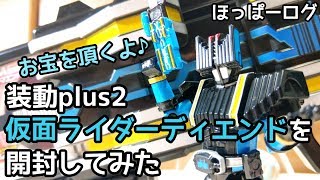 【SO-DO装動plus2】仮面ライダーディエンド/Kamen Rider DIEND を開封してみた…これはお宝だな!!【Vlog】