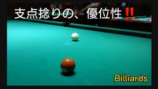 【ビリヤードレクチャー】支点捻りの優位性！#ビリヤード　＃上達の近道　＃中高年から始めよう