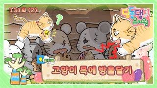 딩동댕유치원 - 이야기숲 만약에- 고양이 목에 방울 달기_#002