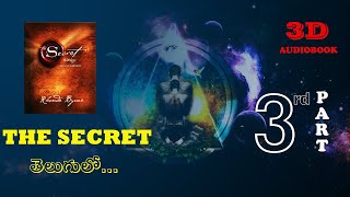 The secret 3D audio book Telugu|law of attraction|రహస్యం|ఆకర్షణ సిద్ధాంతం