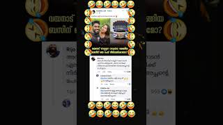 wayanadanvloger bus troll video ⚡🤣🤣😂 #trollvideo #trollmalayalam #malayalamtroll #comedy #funny