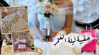 أساسيات حقيبة العروسة المغربية 🇲🇦 يوم ليلة العمر💍👰🏼‍♀️ (للبنات فقط👠)