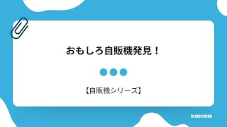 【自販機】普通の自販機のとなりでおもしろ自販機発見！