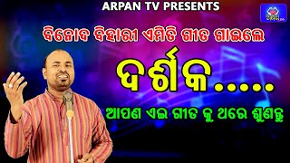 ଅଭିମାନ କରିବାନି କେବେ କାହା ଉପରେ || Jiban Amara Dayitwa Amara|| Binod Bihari ||Odia Motivational Speech