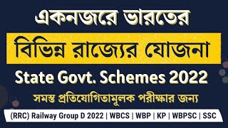 State government schemes 2022| ভারতের বিভিন্ন রাজ্যের যোজনা 2022|  current affairs 2022