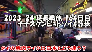 【2023-24延長旅164日目】バンコクカオサン→ナナ移動 アソークターミナル21焼肉ライクは日本とどう違う？ 海外旅は別のチャンネルで公開中！この動画説明欄リンクより