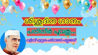 ശിശുദിന ഗാനം, children's day song, sisudina song malayalam #childrensday