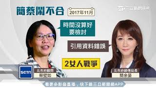 2女人戰爭！請辭與蔡壁如有關？ 簡余晏：細枝末節｜三立新聞台