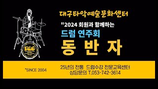 [대구타악예술문화센터] 2024 회원과 함께하는 드럼연주회 #동반자 #대구드럼수강센터#대구타악기 #대구드럼 #드럼배우기 #드럼악보 #취미드럼  #주부드럼  #팝오케스트라