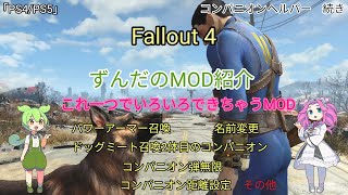 再アップ　フォールアウト4【PS4/PS5】コンパニオンヘルパー　続き　MOD 紹介　Basic Companions Helper使い方