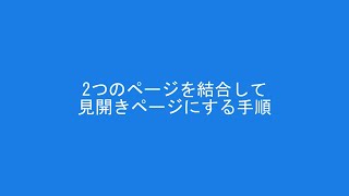 2つのページを結合して見開きページにする手順