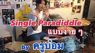 Paradiddle ตอนที่ 1- ใช้ Single Paradiddle แบบง่าย ๆ : ครูบ๋อม