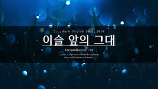 이슬 앞의 그대 - 2018 Music by 랩소디[Rhapsodies] | 사극풍 피아노곡