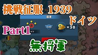 (前編)世界の覇者4 挑戦征服1939 ドイツ 無将軍