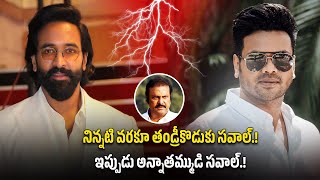 నిన్నటి వరకూ తండ్రీకొడుకుల సవాల్.. ఇప్పుడు అన్నాదమ్ముల సవాల్ | Filmibeat Telugu