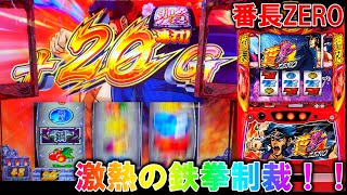 【番長ZERO】鉄拳制裁でチェリーを引いた結果・・・！？［スロット］［パチスロ］［番長ゼロ］