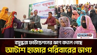 বসুন্ধরা ফাউন্ডেশনের উদ্যোগে সুদমুক্ত ঋণ বিতরণ | Bashundhara Foundation | Loan | News24