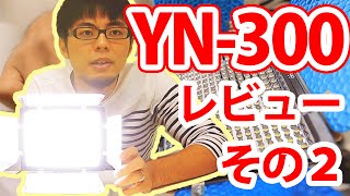 コスパ最強の高演色LED照明YONGNUO YN-300 がやってきた！ その２