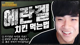 [배틀그라운드] 드디어 공개하는 에란겔 치킨먹는법! 자기장 운영부터 파밍셋팅까지 한 번 보면 나도 오늘 치킨각 ㅣ블랙워크 솔로