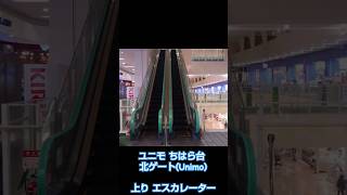 ユニモ ちはら台 北ゲート(Unimo)上り #エスカレーター 【#escalator 】#昇降機 #乗降 #乗り好き #自动扶梯