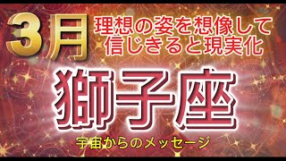 [獅子座3月]♌️夢は現実化することを信じきることで整っていきます⭐️[宇宙からのメッセージ] Leo