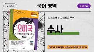 [오마국/국어문법/단어 11강] 수사