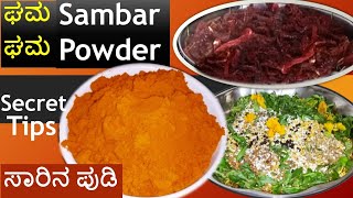 ಇಂತಹ Sambar Powder ನಿಮಗೆ ಎಲ್ಲೂ ಸಿಗಲ್ಲ | Amazing taste \u0026 aroma | ನಮ್ಮನೆ ಶೈಲಿಯಲ್ಲಿ