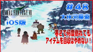 【FF7】iOS版 #48 迷子続出 大氷河でのアイテム探索