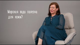 Морская вода полезна для кожи?