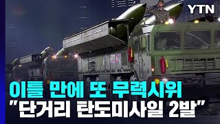이틀 만에 또 탄도미사일...北 "美 항모 재전개 주시 중" / YTN