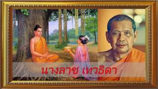 หลวงพ่อฤาษีลิงดำ เล่าเรื่อง นางลาช เทวธิดา