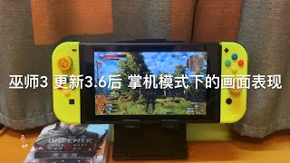 switch巫师3 更新3.6版本后掌机模式下的默认画面表现 NS巫师3