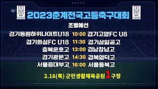 2023춘계전국고등축구대회_2.16(목) 군민생활체육공원1구장 라이브중계