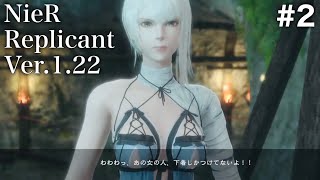 【#2】カイネ登場(1周目Aルート)【ニーアレプリカントVer.1.22】NieR Replicant ネタバレあり Ver.1.22474487139...リメイク版