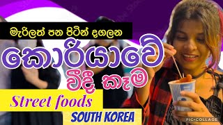 කොරියාවේ වීදි කෑම🍢🧇🌮 | street foods in korea | korean diary 🦋