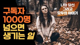 유튜브 구독자 1000명 넘으면 생기는 일 - 현실 후기