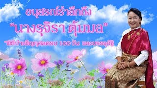 งานพิธีบำเพ็ญกุศลครบ 100 วัน และบรรจุอัฐิ “นางรุจิรา ตุ้มมล”