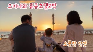 [여행브이로그] 오키나와|류큐호텔|20개월아기여행