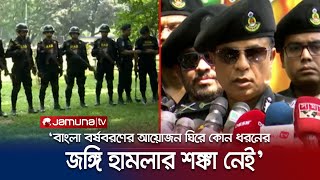 'বাংলা বর্ষবরণের অনুষ্ঠান নির্বিঘ্ন করতে রাজধানীসহ সারা দেশে সতর্ক থাকবে র‍্যাব' | Rab | Jamuna TV