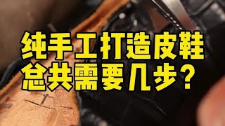 你穿过纯手工打造的皮鞋吗？