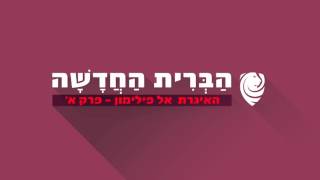 האיגרת אל פילימון - פרק א' - הברית החדשה