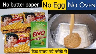 Parle-G cake recipe!सिर्फ १० रूपये के पारले-जी बिस्कुट से केक बनाए बहुत सस्ता औरटेस्टी केक13July2022